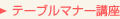 テーブルマナー講座