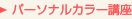 パーソナルカラー講座