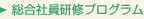 総合社員研修プログラム