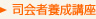 司会者養成講座 