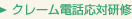 クレーム電話応対研修
