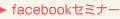 facebookセミナー