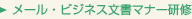 メール・ビジネス文書マナー研修