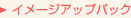 イメージアップパック