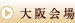 大阪会場
