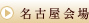 名古屋会場