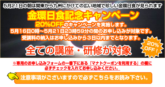 金環日食キャンペーン