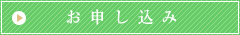 お申し込み