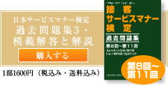 日本サービスマナー検定過去問題集・模擬解答と解説