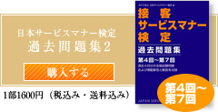 日本サービスマナー検定過去問題集2