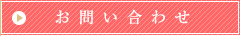 資料請求・お問い合わせ