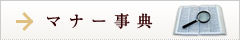マナー辞典