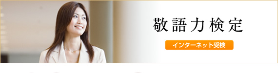 敬語力検定