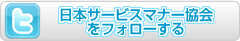日本サービスマナー協会についてつぶやく
