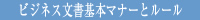 ビジネス文書基本マナーとルール