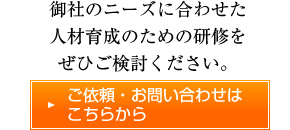 御社のニーズに合わせたぜひご検討ください。ご依頼・お問い合わせはこちらから