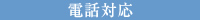 電話対応