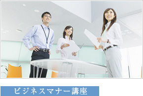 ビジネスマナー講座