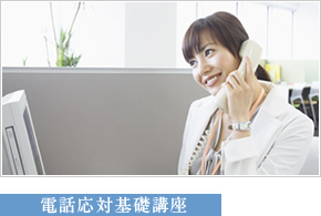 電話応対基礎講座