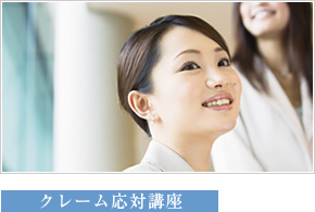 クレーム応対講座