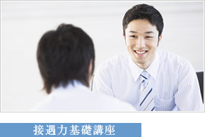 接遇力基礎講座