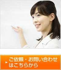 ご依頼・お問い合わせはこちらから