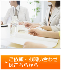 ご依頼・お問い合わせはこちらから