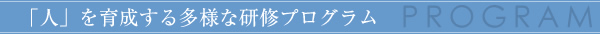 「人」を育成する多様な研修プログラム