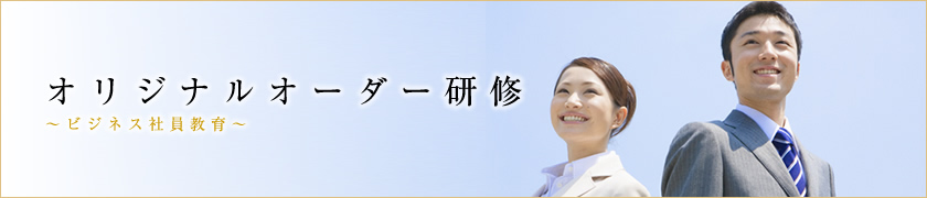 オリジナルオーダー研修