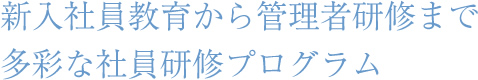 新入社員教育から管理者研修まで多彩な社員研修プログラム
