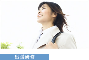 出張研修