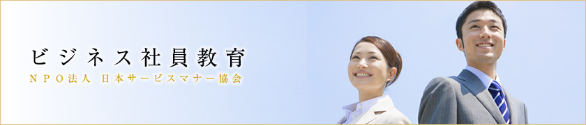 ビジネス社員教育