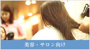 美容・サロン向け 