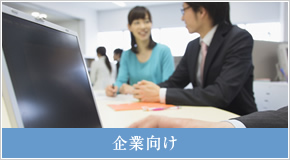 企業向け
