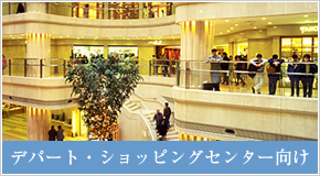 デパート・ショッピングセンター向け
