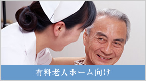 有料老人ホーム向け