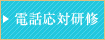 電話応対研修