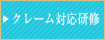 クレーム対応研修