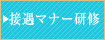 接遇マナー研修