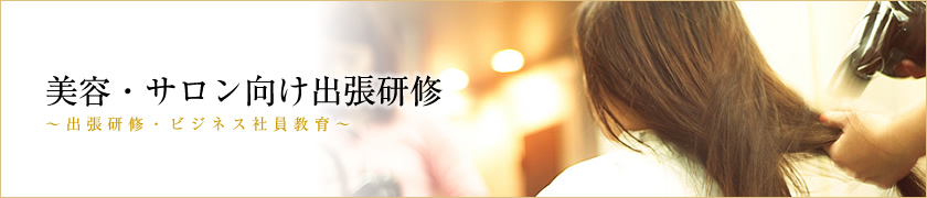 マナー講師派遣 - 美容・サロン向け出張研修