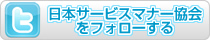 日本サービスマナー協会をフォローする