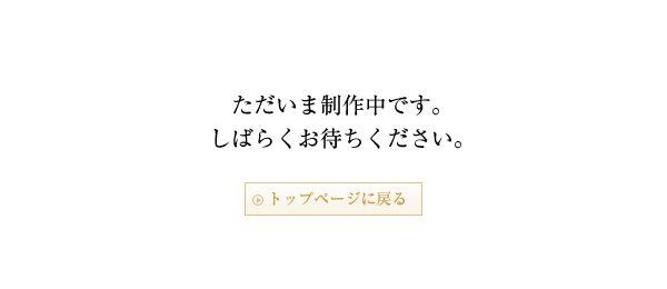 ただいま制作中です。しばらくお待ちください。～トップページに戻る