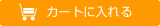 �J�[�g�ɓ����
