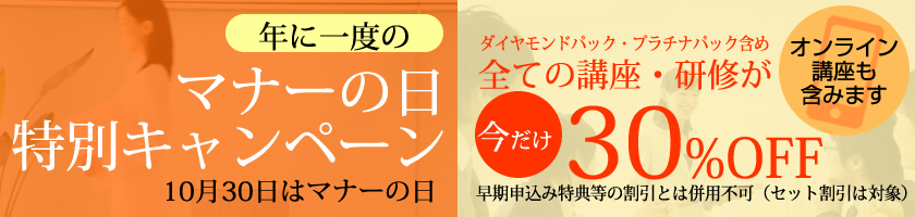 マナーの日特別キャンペーン