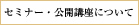 セミナー・公開講座について