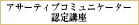 アサーティブコミュニケーター認定講座