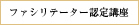 ファシリテーター認定講座