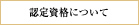 認定資格について