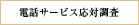 電話サービス応対調査