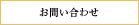 お問い合わせ・資料請求